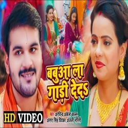 Babuwa La Gaadi Deda (Arvind Akela Kallu Ji, Antra Singh Priyanka) Video Babuwa La Gaadi Deda (Arvind Akela Kallu Ji, Antra Singh Priyanka) Video