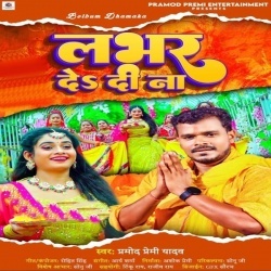 Lover De Di Na (Pramod Premi Yadav)