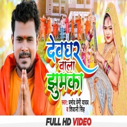 Devghar Wala Jhumka (Pramod Premi Yadav, Shivani Singh) Video