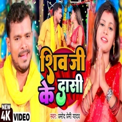 Shiv Ji Ke Dasi (Pramod Premi Yadav) Video