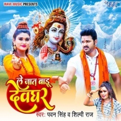 Le Jaat Badu Devghar (Pawan Singh, Shilpi Raj)