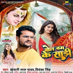 Bol Bam Ke Sadi (Khesari Lal Yadav, Priyanka Singh)