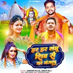 Har Har Shambhu Se Ka Magalu (Ankush Raja, Shilpi Raj)