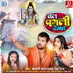 Chal Pagli Devghar (Khesari Lal Yadav, Neha Raj)