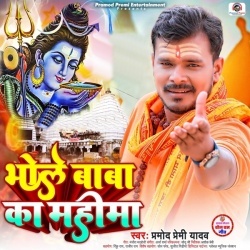 Bhole Baba Ka Mahima (Pramod Premi Yadav)