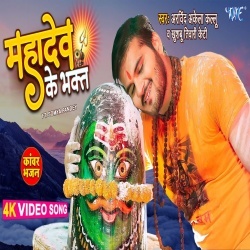 Mahadev Ke Bhakt (Arvind Akela Kallu Ji, Khushboo Tiwari KT) Video Mahadev Ke Bhakt (Arvind Akela Kallu Ji, Khushboo Tiwari KT) Video