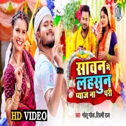Sawan Me Lasun Pyaj Na Pari (Golu Gold, Shilpi Raj) Video Sawan Me Lasun Pyaj Na Pari (Golu Gold, Shilpi Raj) Video