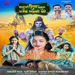 Kahani Shiv Bhakt Garib Ladki Ki (Ankush Raja)