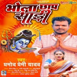 Bhola Chhap Sadi (Pramod Premi Yadav)