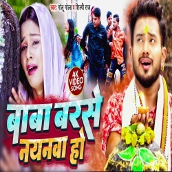 Baba Barse Nayanwa Ho (Golu Gold, Shilpi Raj) Video