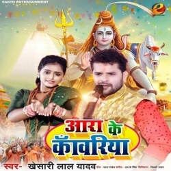 Aara Ke Kanwariya (Khesari Lal Yadav)