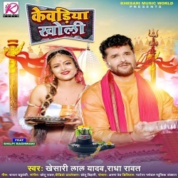 Kewadiya Kholi (Khesari Lal Yadav, Radha Rawat)