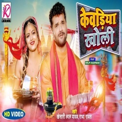 Kewadiya Kholi (Khesari Lal Yadav, Radha Rawat) Video