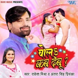 Bola Kab Debu (Rakesh Mishra, Antra Singh Priyanka)