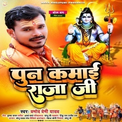 Pun Kamai Raja Ji (Pramod Premi Yadav)