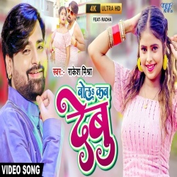 Bola Kab Debu (Rakesh Mishra, Antra Singh Priyanka) Video