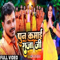 Pun Kamai Raja Ji (Pramod Premi Yadav) Video