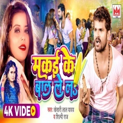 Makai Ke Bal Le La (Khesari Lal Yadav, Shilpi Raj) Video Makai Ke Bal Le La (Khesari Lal Yadav, Shilpi Raj) Video