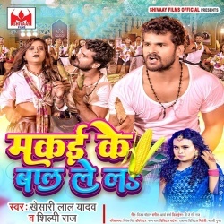 Makai Ke Bal Le La (Khesari Lal Yadav, Shilpi Raj)