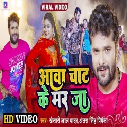 Aawa Chat Ke Mar Ja (Khesari Lal Yadav, Antra Singh Priyanka) Video Aawa Chat Ke Mar Ja (Khesari Lal Yadav, Antra Singh Priyanka) Video