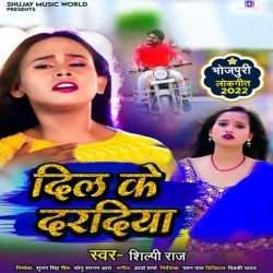 Dil Ke Daradiya (Shilpi Raj)