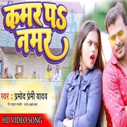 Kamar Pe Namar (Pramod Premi Yadav, Shiwani Singh) Video