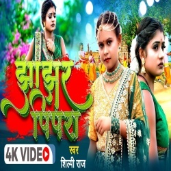 Jhajhar Pipra (Shilpi Raj) Video