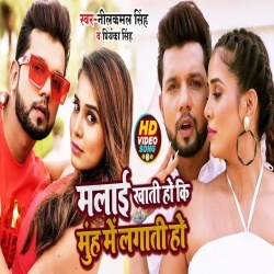 Malayi Khati Ho Ki Muh Me Lagati Ho (Neelkamal Singh, Priyanka Singh) Video Malayi Khati Ho Ki Muh Me Lagati Ho (Neelkamal Singh, Priyanka Singh) Video