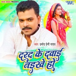 Darad Ke Dawai Naikhe Ho (Pramod Premi Yadav)