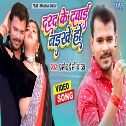 Darad Ke Dawai Naikhe Ho (Pramod Premi Yadav) Video