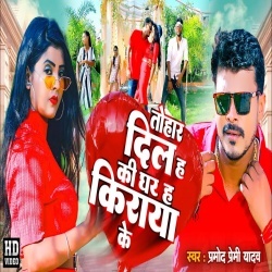 Tohar Dil Ha Ki Ghar Ha Kiraya Ke (Pramod Premi Yadav) Video Tohar Dil Ha Ki Ghar Ha Kiraya Ke (Pramod Premi Yadav) Video