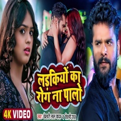 Ladkiyo Ka Rog Na Palo (Khesari Lal Yadav, Shilpi Raj) Video Ladkiyo Ka Rog Na Palo (Khesari Lal Yadav, Shilpi Raj) Video