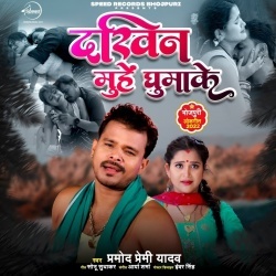 Rate Dakhin Mahe Ghumake Marle Saiya (Pramod Premi Yadav)