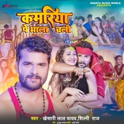 Kamariya Pe Bhala Chali (Khesari Lal Yadav, Shilpi Raj)