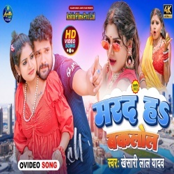 Yarwa Samosa Ke Chokha Rahe Bhatar Ta Salai Ke Khokha Ha (Khesari Lal Yadav) Video Yarwa Samosa Ke Chokha Rahe Bhatar Ta Salai Ke Khokha Ha (Khesari Lal Yadav) Video