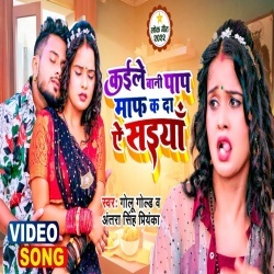 Kaile Bani Paap Maaf Ka Da Ye Saiyan (Golu Gold, Antra Singh Priyanka) Video Kaile Bani Paap Maaf Ka Da Ye Saiyan (Golu Gold, Antra Singh Priyanka) Video