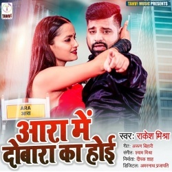 Aara Me Dobara Ka Hoi (Rakesh Mishra)