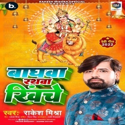 Baghwa Rathwa Khiche (Rakesh Mishra)