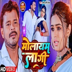 Molayem Lagi (Pramod Premi Yadav) Video