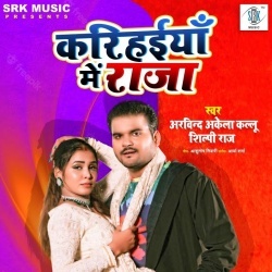 Karihaiyan Me Raja (Arvind Akela Kallu Ji, Shilpi Raj)