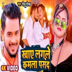 Khaye Lagale Kamla Pasand (Golu Gold) Video