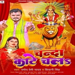 Chanda Kate Chal (Pramod Premi Yadav, Siwani Singh)