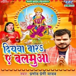 Diyawa Bara Ae Balamua (Pramod Premi Yadav)