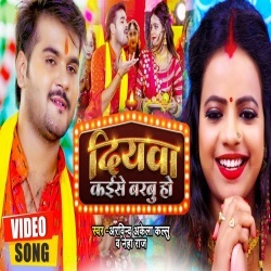 Diyawa Kaise Barbu Ho (Arvind Akela Kallu Ji, Neha Raj) Video Diyawa Kaise Barbu Ho (Arvind Akela Kallu Ji, Neha Raj) Video