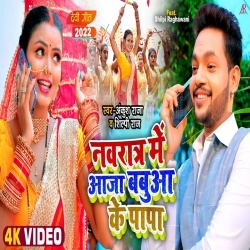 Navrat Me Ghare Aaja Babua Ke Papa (Ankush Raja, Shilpi Raj) Video