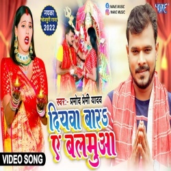 Diyawa Bara Ae Balamua (Pramod Premi Yadav) Video