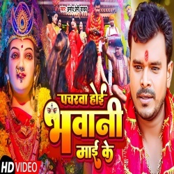 Pacharwa Hoi Bhawani Maai Ke (Pramod Premi Yadav) Video