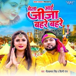 Mela Aai Jija Bahre Bahre (Neelkamal Singh, Shilpi Raj)