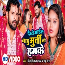 Dekhe Aail Badu Murti Ki Hamke (Khesari Lal Yadav, Neha Raj) Video Dekhe Aail Badu Murti Ki Hamke (Khesari Lal Yadav, Neha Raj) Video