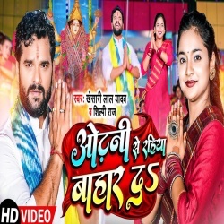 Odhani Se Rahiya Bahar Da (Khesari Lal Yadav, Shilpi Raj) Video Odhani Se Rahiya Bahar Da (Khesari Lal Yadav, Shilpi Raj) Video
